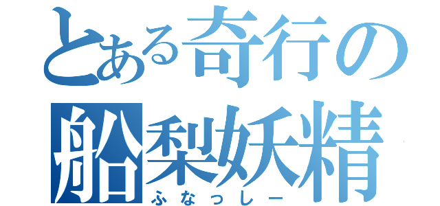 とある奇行の船梨妖精（ふなっしー）