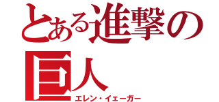 とある進撃の巨人（エレン・イェーガー）