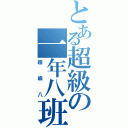 とある超級の一年八班（超級八）