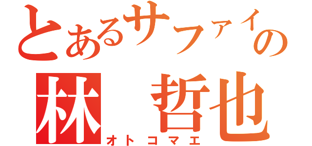 とあるサファイアの林　哲也（オトコマエ）