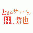 とあるサファイアの林　哲也（オトコマエ）