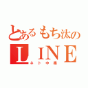 とあるもち汰のＬＩＮＥ（ネト中毒）