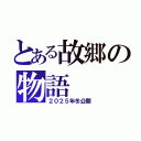 とある故郷の物語（２０２５年冬公開）