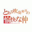 とある吹奏楽部の愉快な仲間たち（Ｐｅｒｃｕｓｓｉｏｎ．）