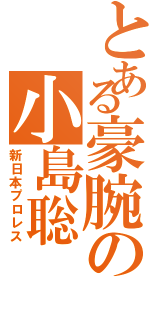 とある豪腕の小島聡（新日本プロレス）