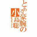 とある豪腕の小島聡（新日本プロレス）