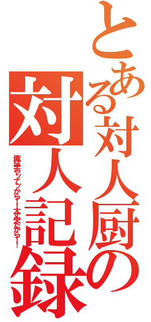 とある対人厨の対人記録（俺空手やッてッから！！大丈夫だから！！）