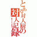 とある対人厨の対人記録（俺空手やッてッから！！大丈夫だから！！）