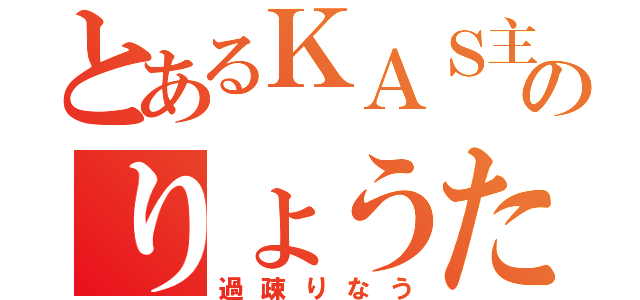 とあるＫＡＳ主のりょうた（過疎りなう）