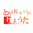 とあるＫＡＳ主のりょうた（過疎りなう）