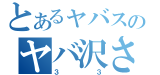 とあるャバスのヤバ沢さん（３３）