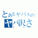 とあるャバスのヤバ沢さん（３３）