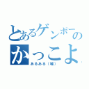 とあるゲンポーのかっこよさ（あるある（嘘））