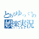 とあるゆっくりの娯楽実況（ゲーム実況）