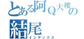 とある阿Ｑ大樓の結尾（インデックス）