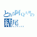 とある阿Ｑ大樓の結尾（インデックス）