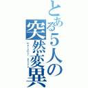 とある５人の突然変異（ｍｅｔａｍｏｒ　ｐｈｏｓｅ）