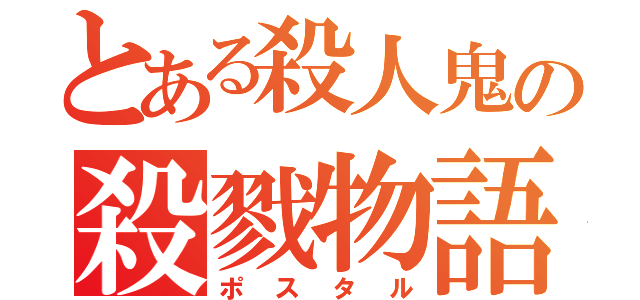 とある殺人鬼の殺戮物語（ポスタル）