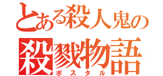 とある殺人鬼の殺戮物語（ポスタル）