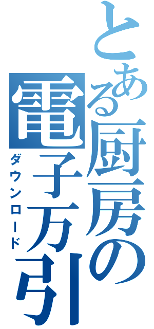 とある厨房の電子万引（ダウンロード）