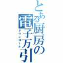 とある厨房の電子万引（ダウンロード）