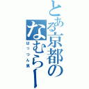 とある京都のなむらー（ぱっつん男）