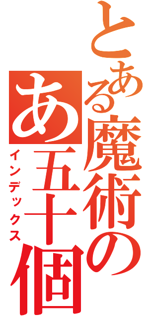 とある魔術のあ五十個！！（インデックス）