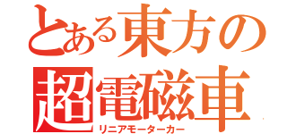 とある東方の超電磁車（リニアモーターカー）