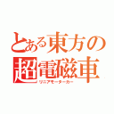 とある東方の超電磁車（リニアモーターカー）