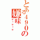 とある４９０の嫌味（はっはっは）