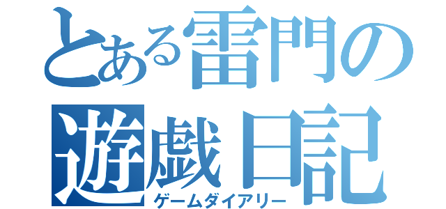 とある雷門の遊戯日記（ゲームダイアリー）