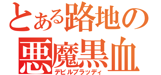 とある路地の悪魔黒血（デビルブラッディ）