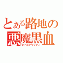 とある路地の悪魔黒血（デビルブラッディ）