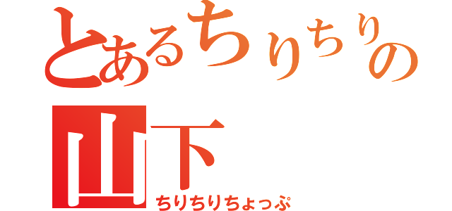 とあるちりちりの山下（ちりちりちょっぷ）