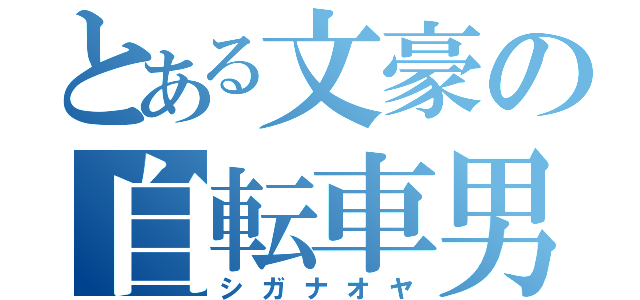 とある文豪の自転車男（シガナオヤ）