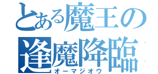 とある魔王の逢魔降臨（オーマジオウ）