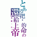 とある把你的命の還給上帝（名護啟介）