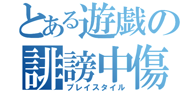 とある遊戯の誹謗中傷（プレイスタイル）