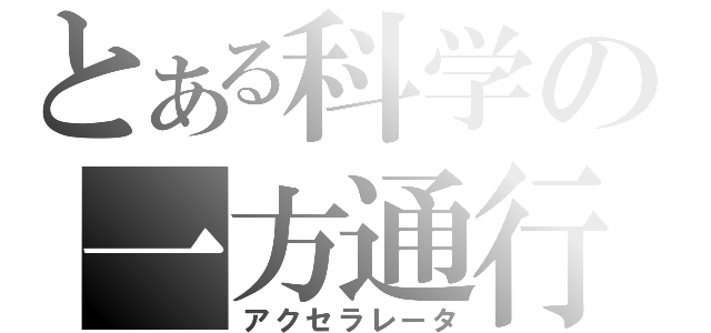 とある科学の一方通行（アクセラレータ）