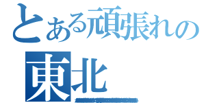 とある頑張れの東北（がんばれがんばれできるできる絶対できるがんばれもっとやれるって！！ やれる気持ちの問題だがんばれがんばれそこだそこだ諦めんな絶対にがんばれ積極的にポジティブにがんばれがんばれ！！北京だって頑張ってるんだから！ ）