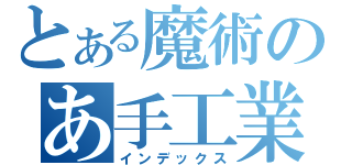 とある魔術のあ手工業（インデックス）