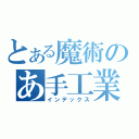 とある魔術のあ手工業（インデックス）