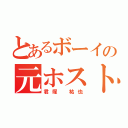 とあるボーイの元ホスト（君塚 祐也）