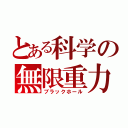 とある科学の無限重力（ブラックホール）