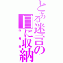 とある迷言の目に収納（体育祭）