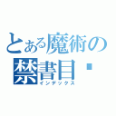 とある魔術の禁書目錄（インデックス）