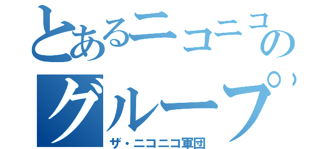 とあるニコニコのグループ（ザ・ニコニコ軍団）