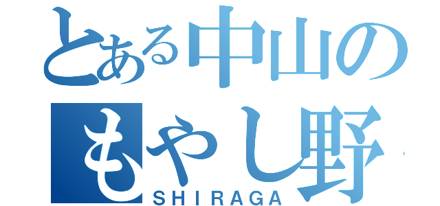 とある中山のもやし野郎（ＳＨＩＲＡＧＡ）