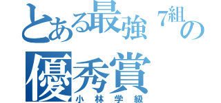 とある最強７組の優秀賞（小林学級）