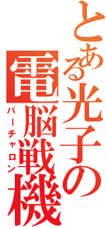 とある光子の電脳戦機（バーチャロン）